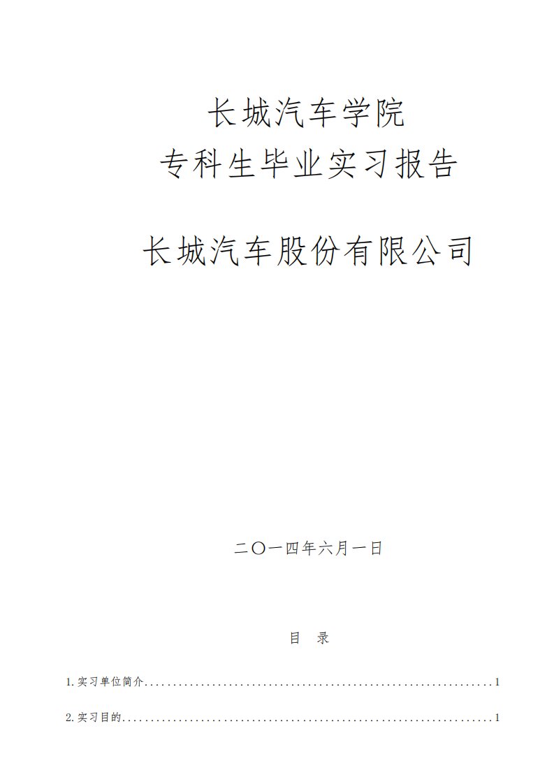 长城汽车股份有限公司实习报告