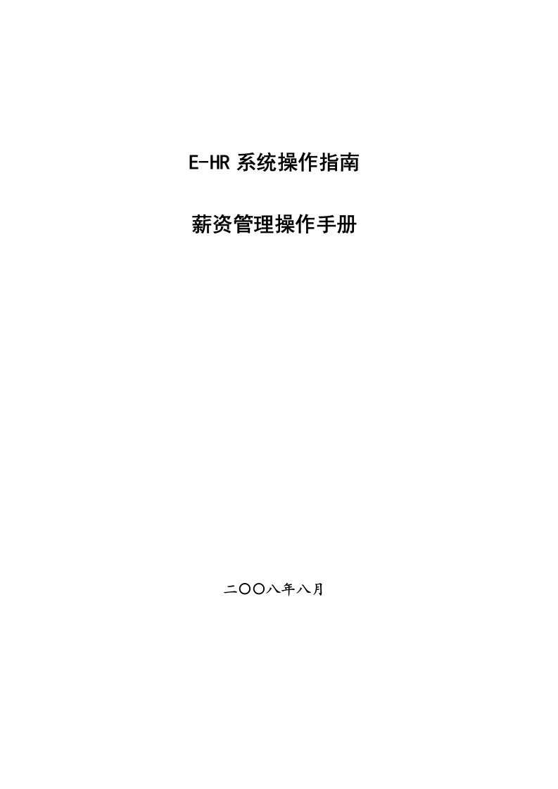 企业管理手册-用友eHR用户操作手册薪资管理篇