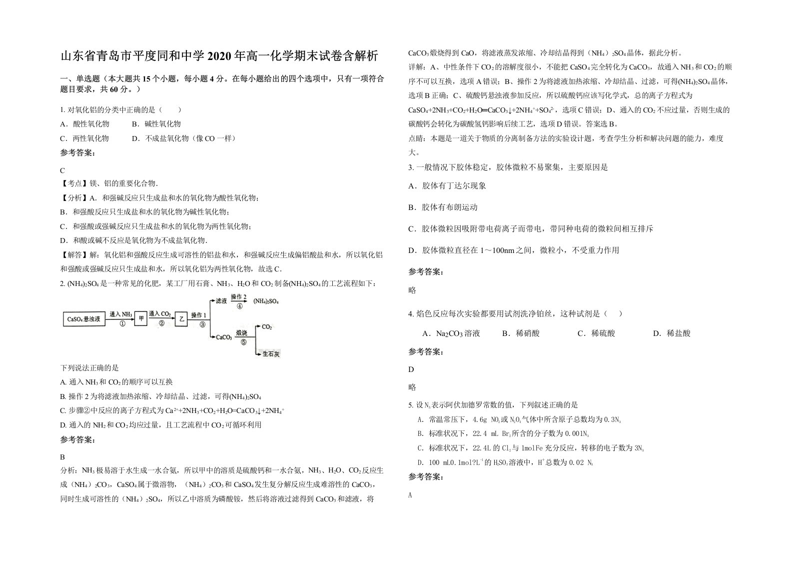 山东省青岛市平度同和中学2020年高一化学期末试卷含解析