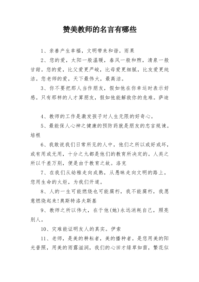 赞美教师的名言有哪些