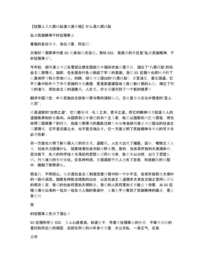 征稽人员八荣八耻演讲演讲稿什么是八荣八耻