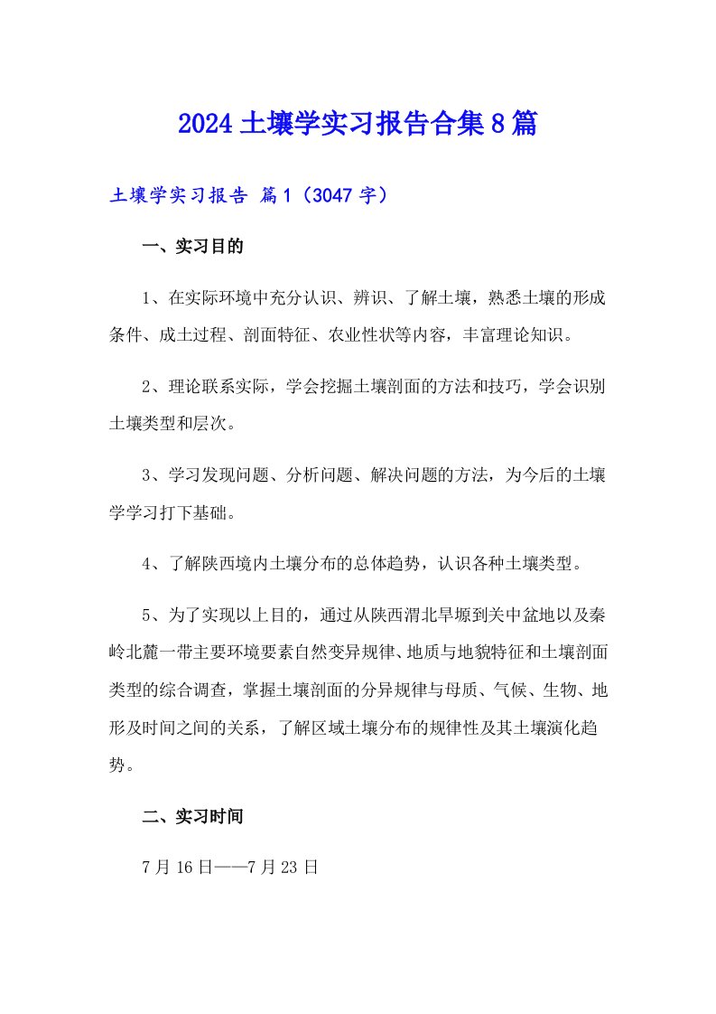 2024土壤学实习报告合集8篇