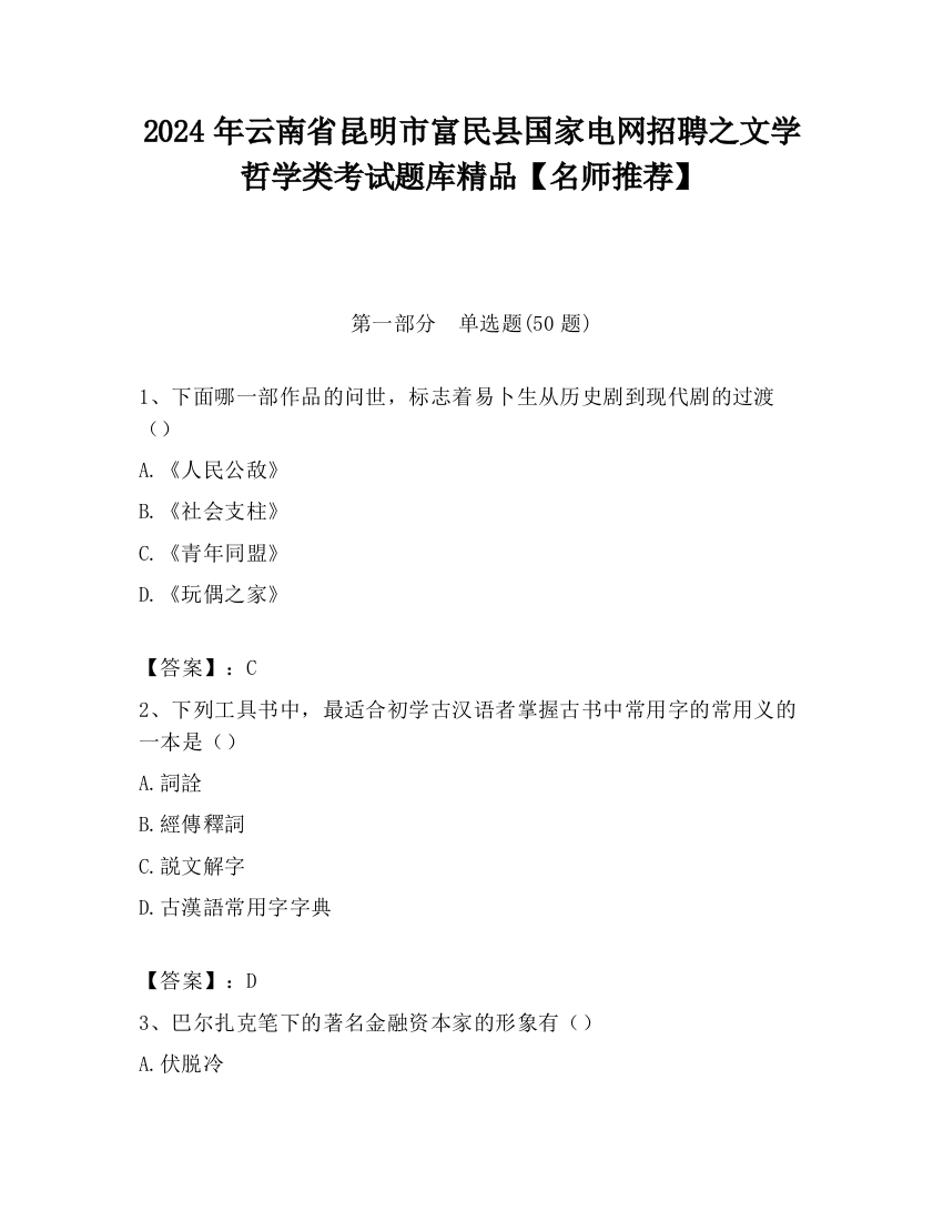 2024年云南省昆明市富民县国家电网招聘之文学哲学类考试题库精品【名师推荐】