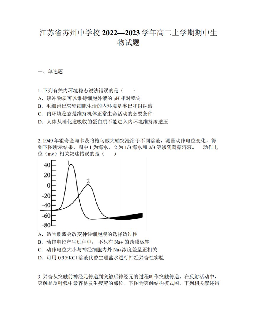 江苏省苏州中学校2024—2023学年高二上学期期中生物试题