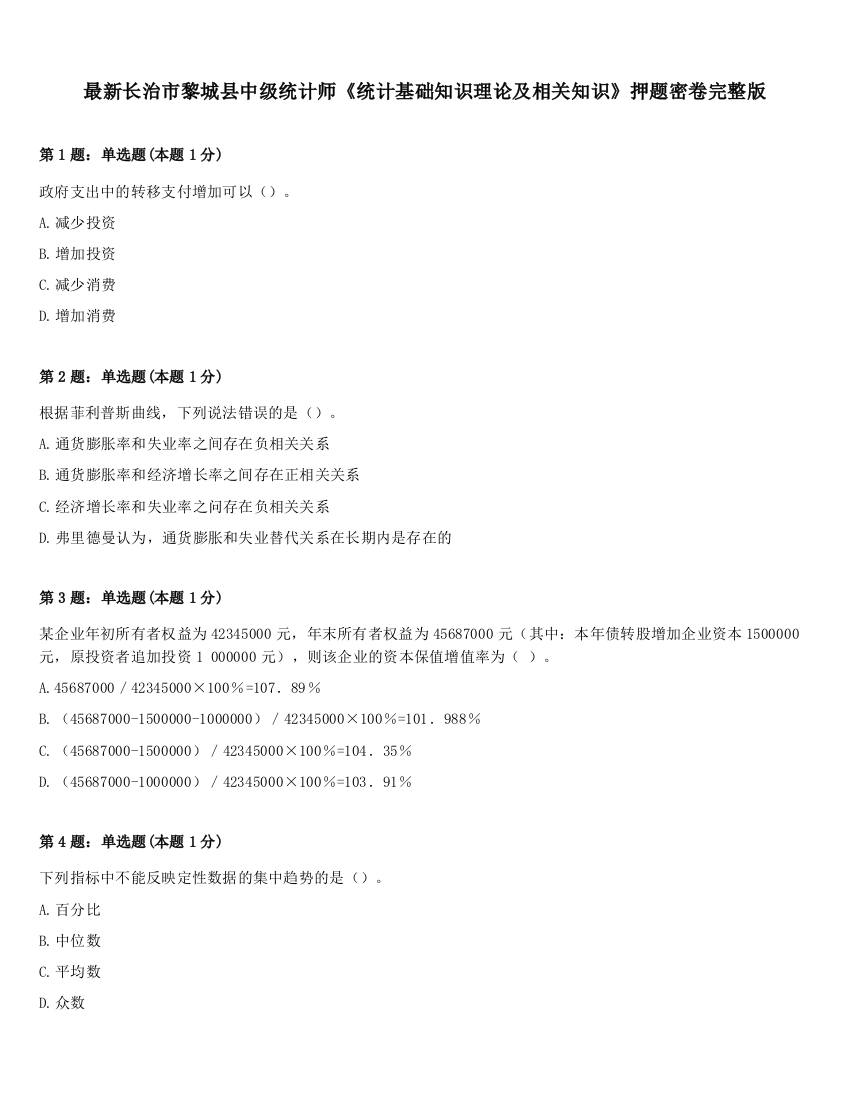 最新长治市黎城县中级统计师《统计基础知识理论及相关知识》押题密卷完整版