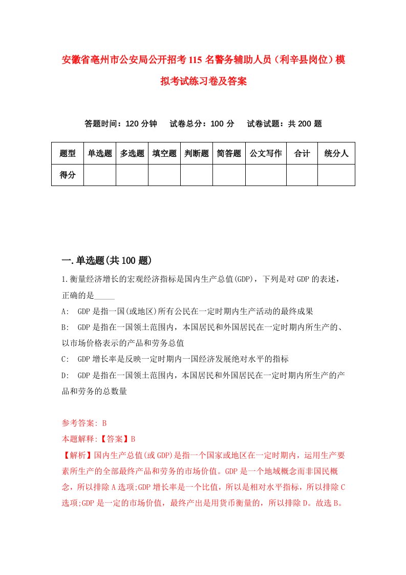 安徽省亳州市公安局公开招考115名警务辅助人员利辛县岗位模拟考试练习卷及答案第4卷