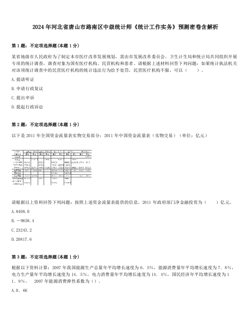 2024年河北省唐山市路南区中级统计师《统计工作实务》预测密卷含解析