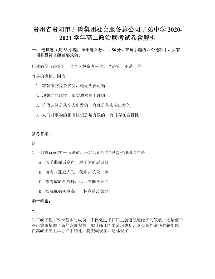 贵州省贵阳市开磷集团社会服务总公司子弟中学2020-2021学年高二政治联考试卷含解析