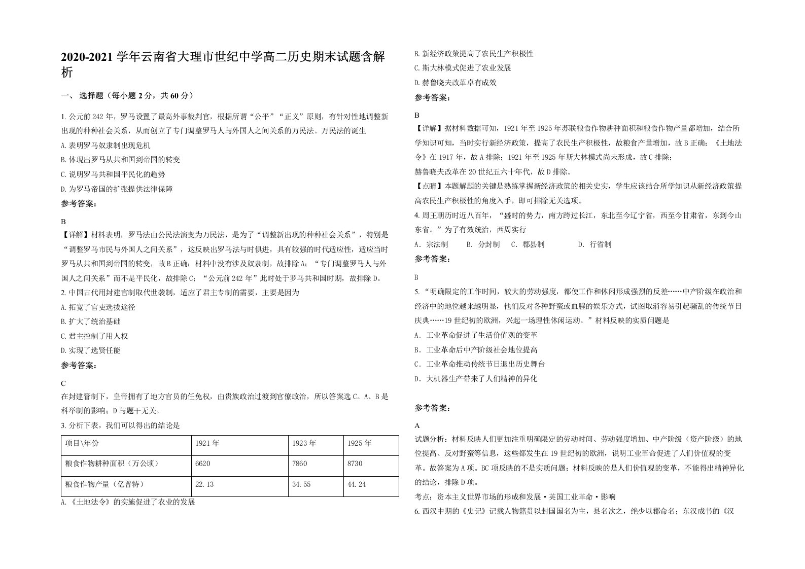 2020-2021学年云南省大理市世纪中学高二历史期末试题含解析