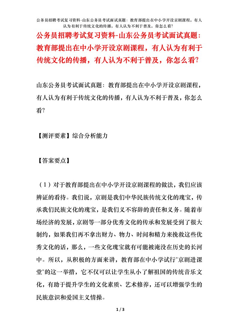 公务员招聘考试复习资料-山东公务员考试面试真题教育部提出在中小学开设京剧课程有人认为有利于传统文化的传播有人认为不利于普及你怎么看