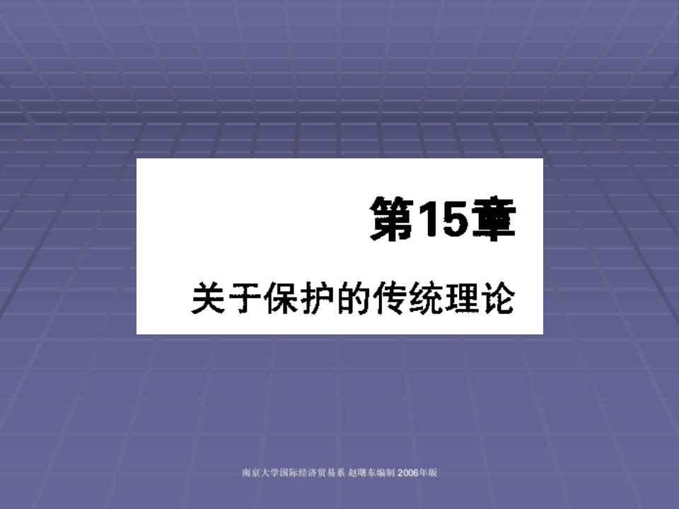 南京大学硕士课程--国际经济学课件10