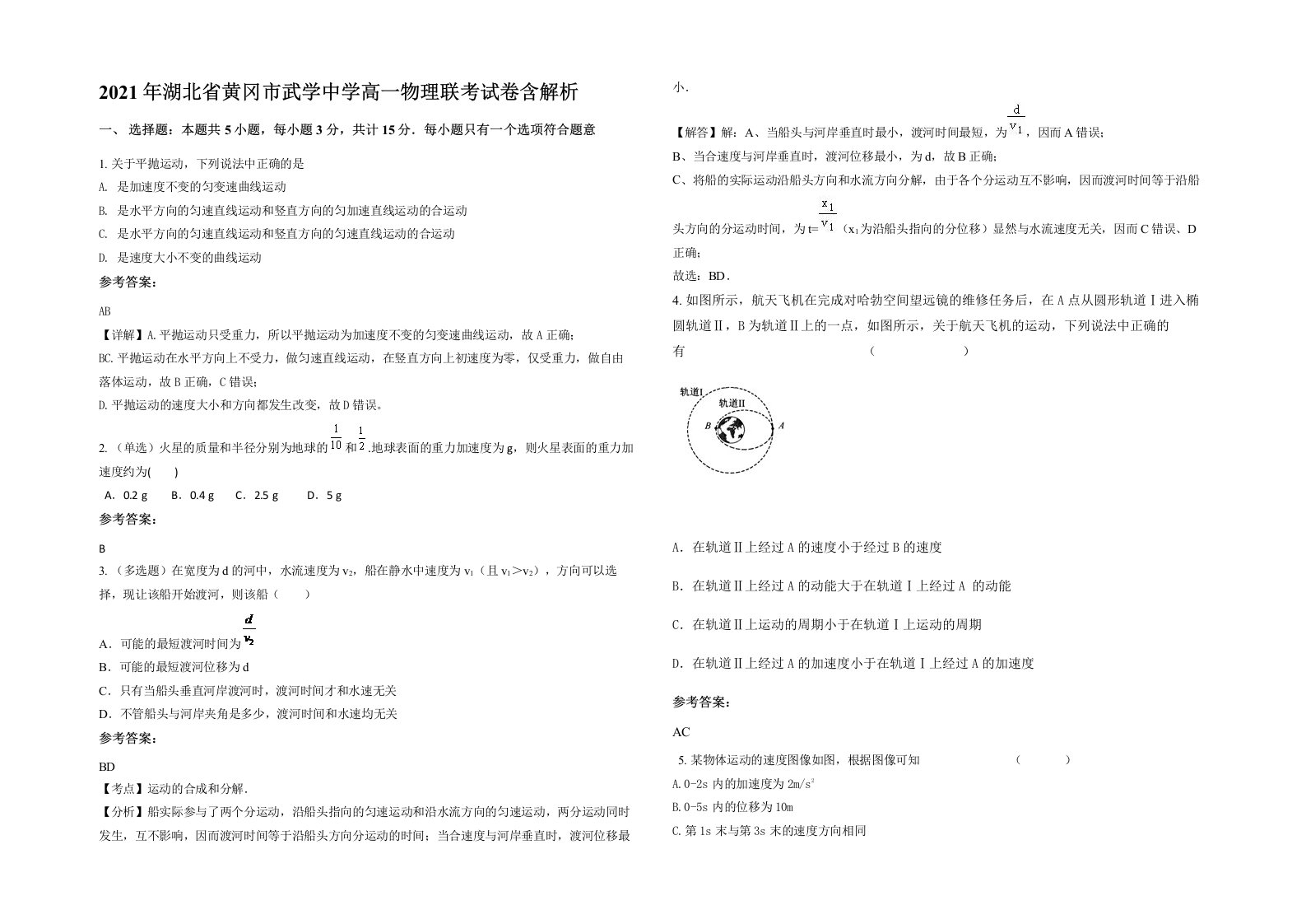 2021年湖北省黄冈市武学中学高一物理联考试卷含解析