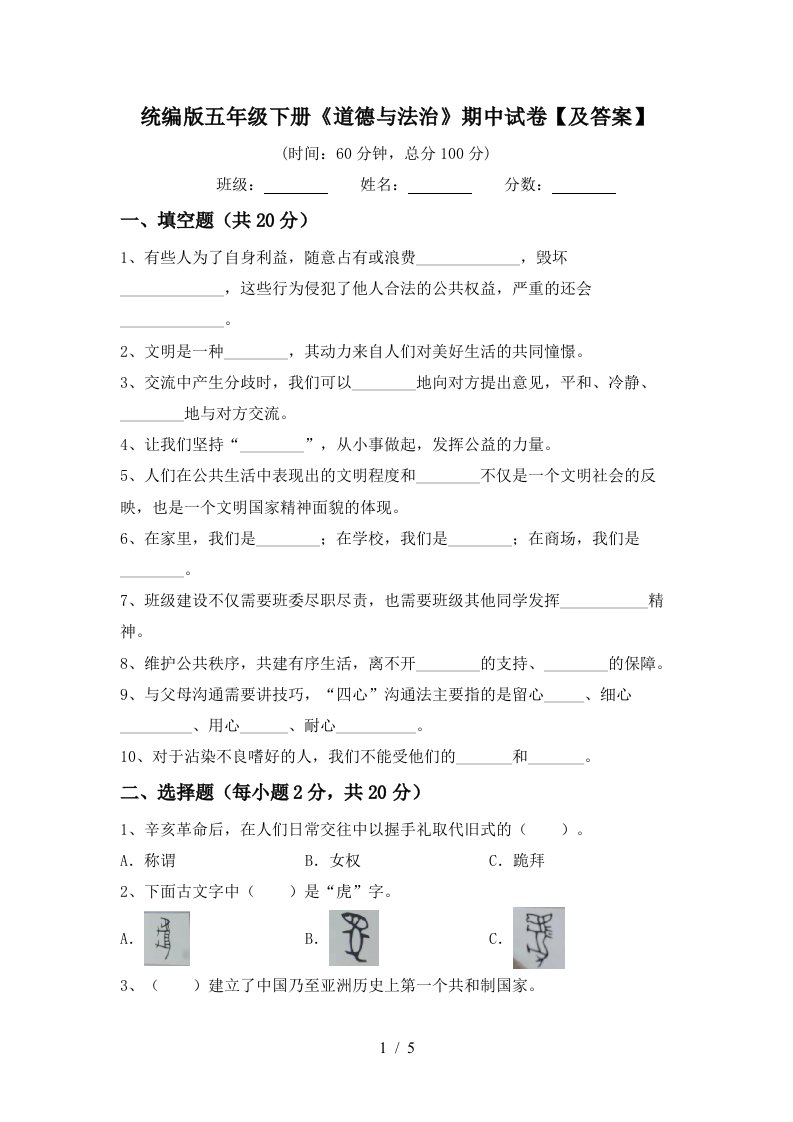 统编版五年级下册道德与法治期中试卷及答案