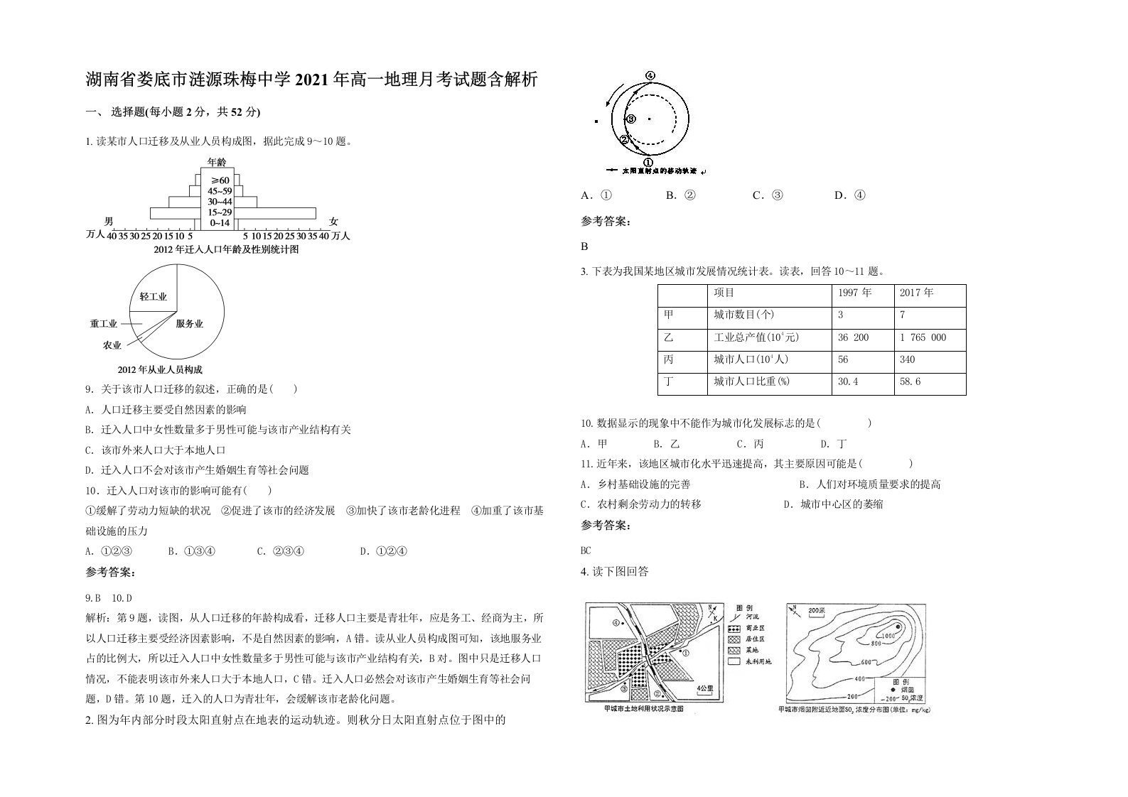 湖南省娄底市涟源珠梅中学2021年高一地理月考试题含解析