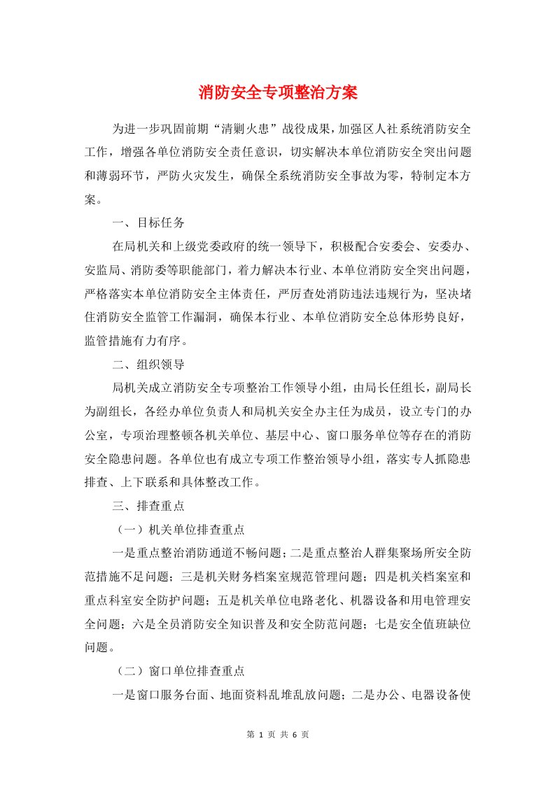 消防安全专项整治方案与消防安全五个一活动实施方案汇编