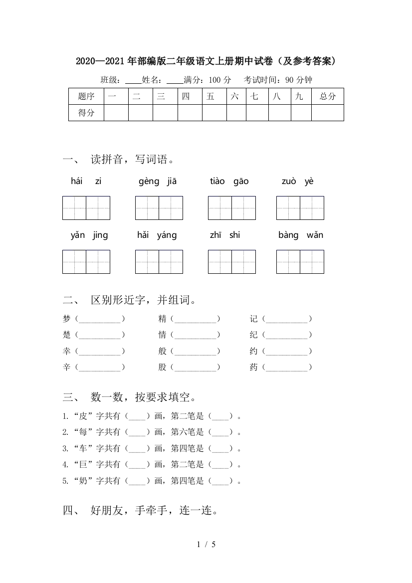 2020—2021年部编版二年级语文上册期中试卷(及参考答案)