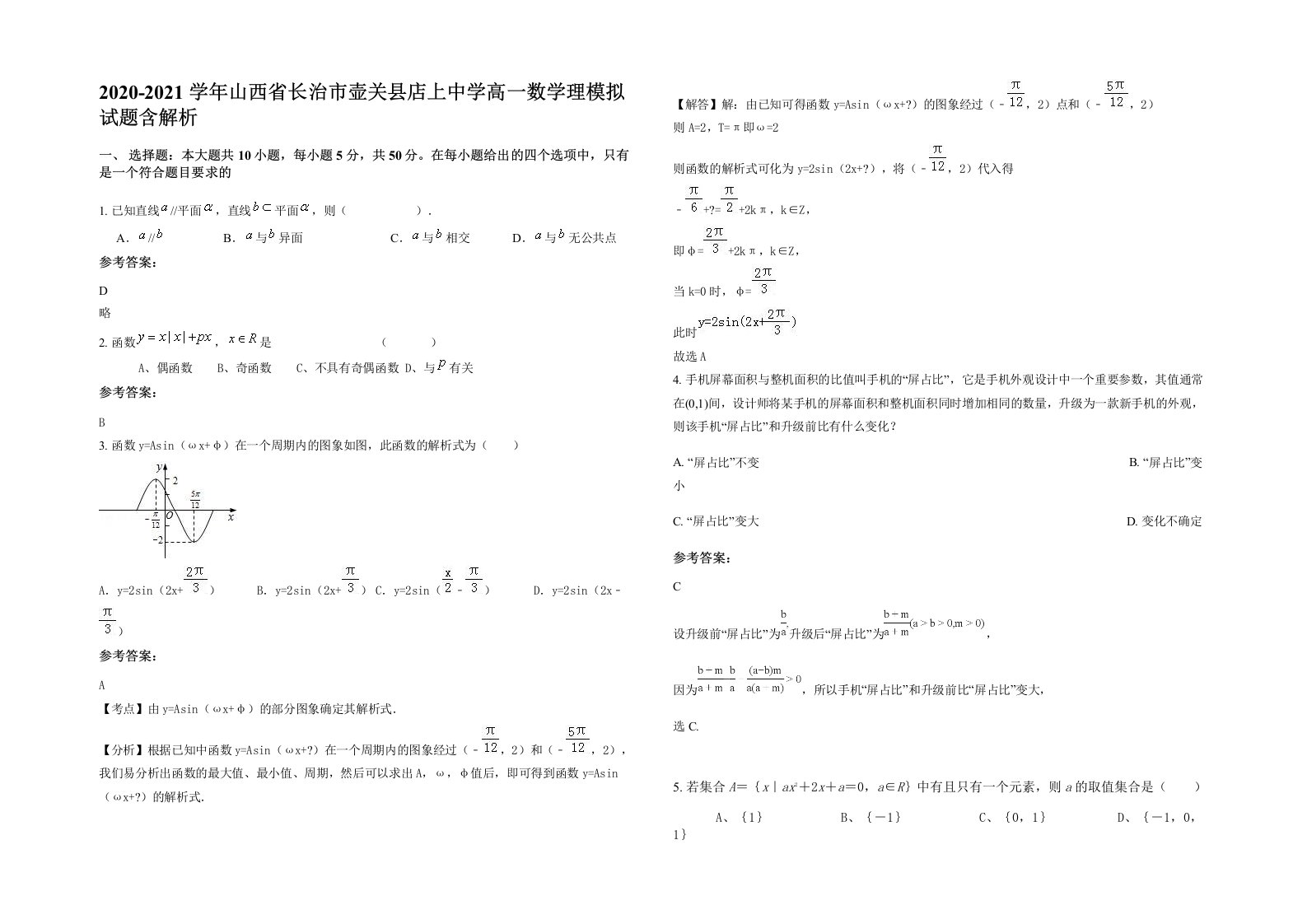 2020-2021学年山西省长治市壶关县店上中学高一数学理模拟试题含解析