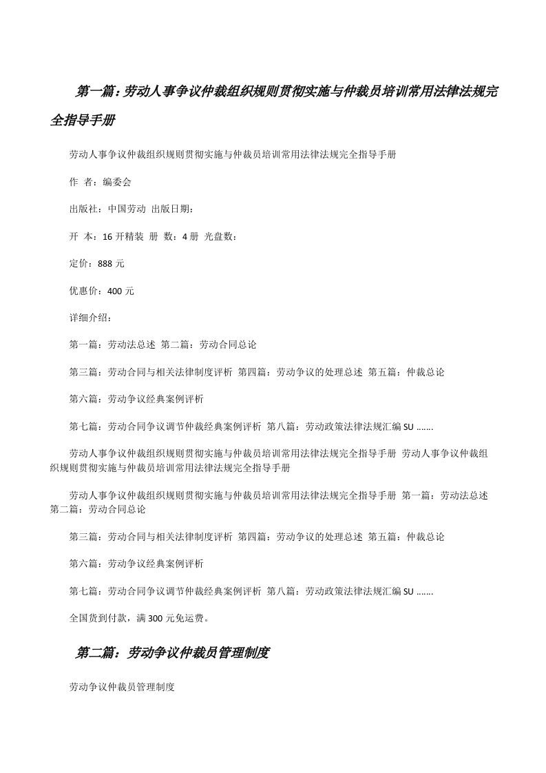 劳动人事争议仲裁组织规则贯彻实施与仲裁员培训常用法律法规完全指导手册5则范文[修改版]