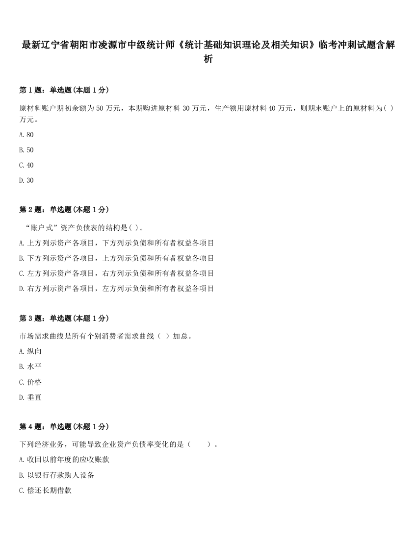 最新辽宁省朝阳市凌源市中级统计师《统计基础知识理论及相关知识》临考冲刺试题含解析