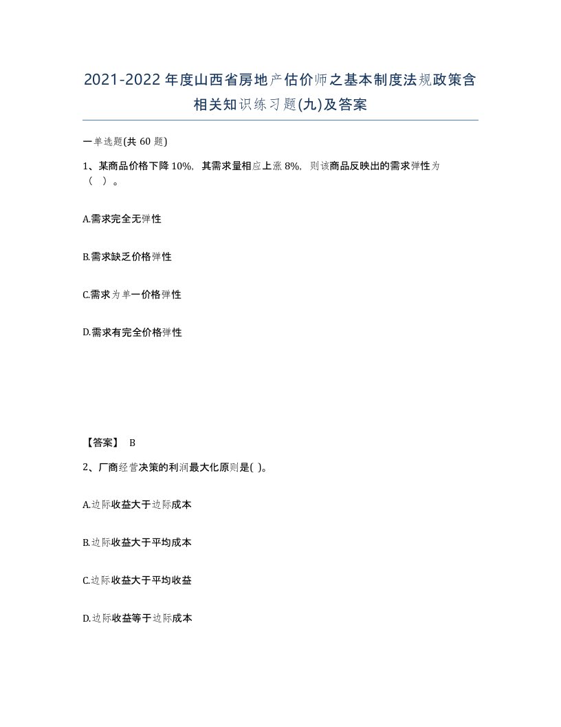 2021-2022年度山西省房地产估价师之基本制度法规政策含相关知识练习题九及答案