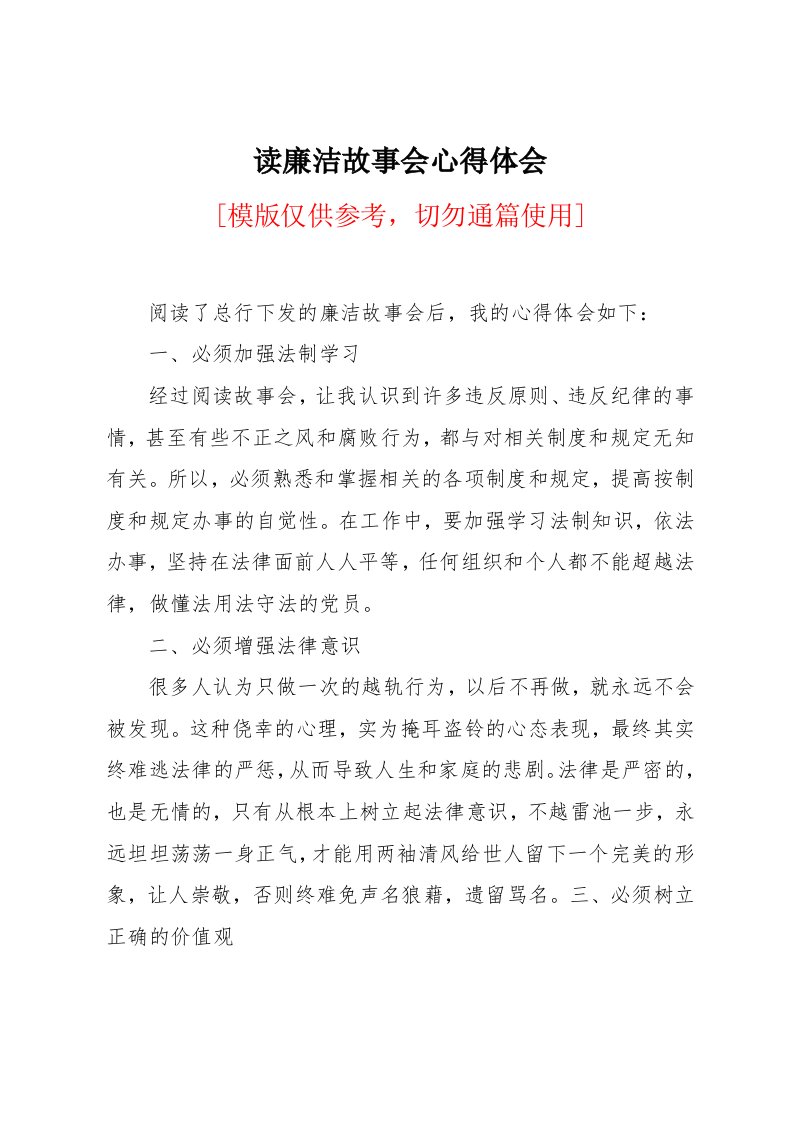 读廉洁故事会心得体会