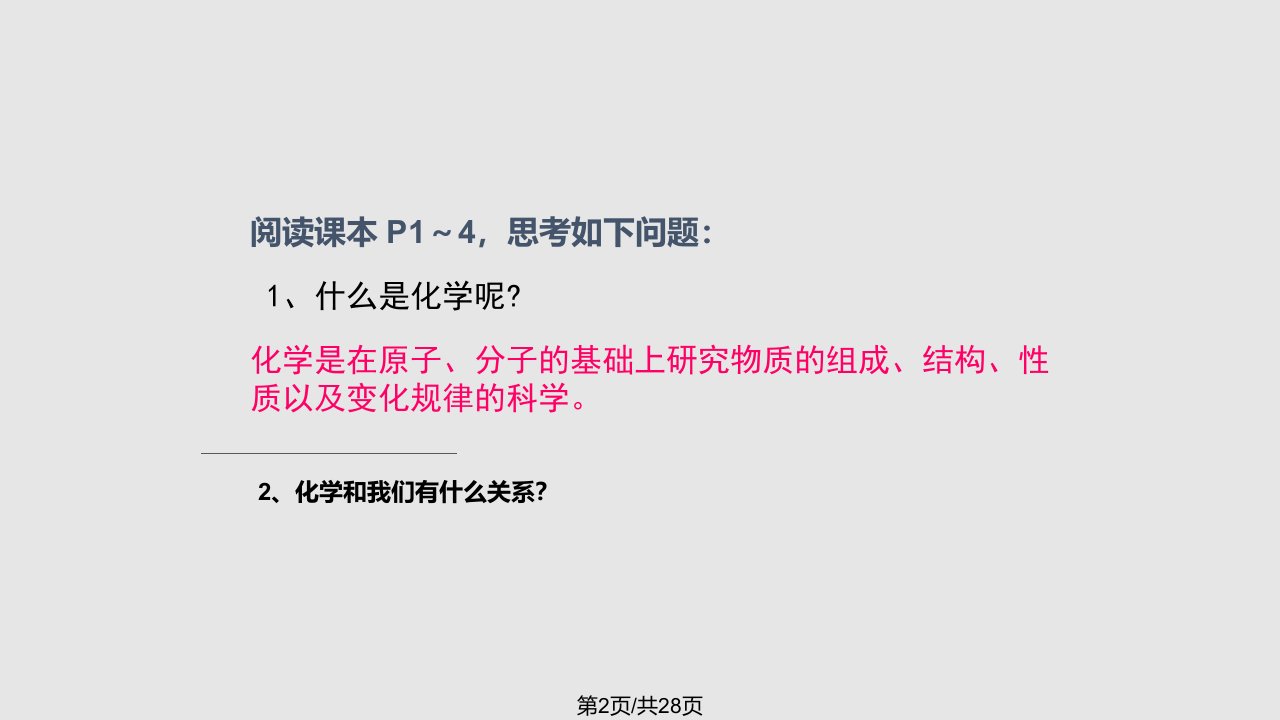 第一学期初三化学绪言化学使世界变得更加绚丽多彩教学