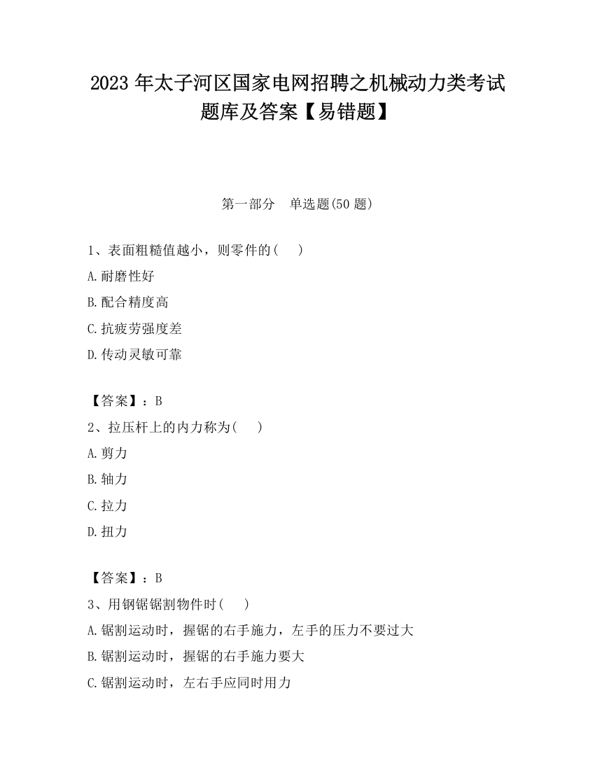 2023年太子河区国家电网招聘之机械动力类考试题库及答案【易错题】