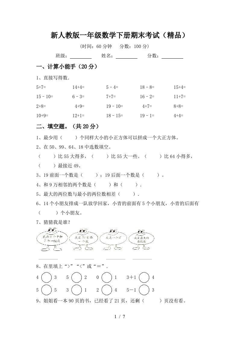 新人教版一年级数学下册期末考试精品