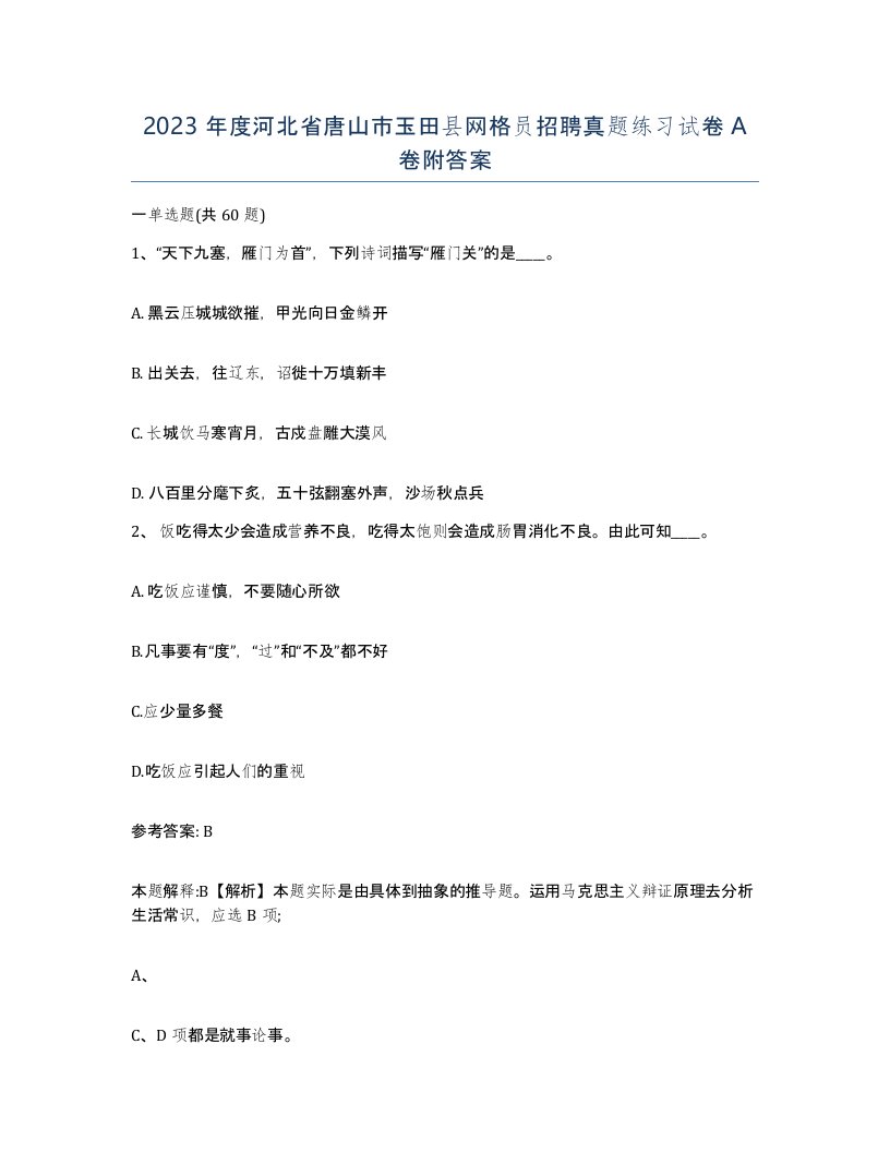 2023年度河北省唐山市玉田县网格员招聘真题练习试卷A卷附答案