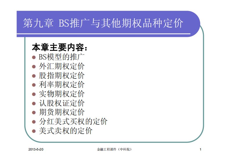 金融工程课件(中科院)第九章2：BS推广与其他期权品种定价