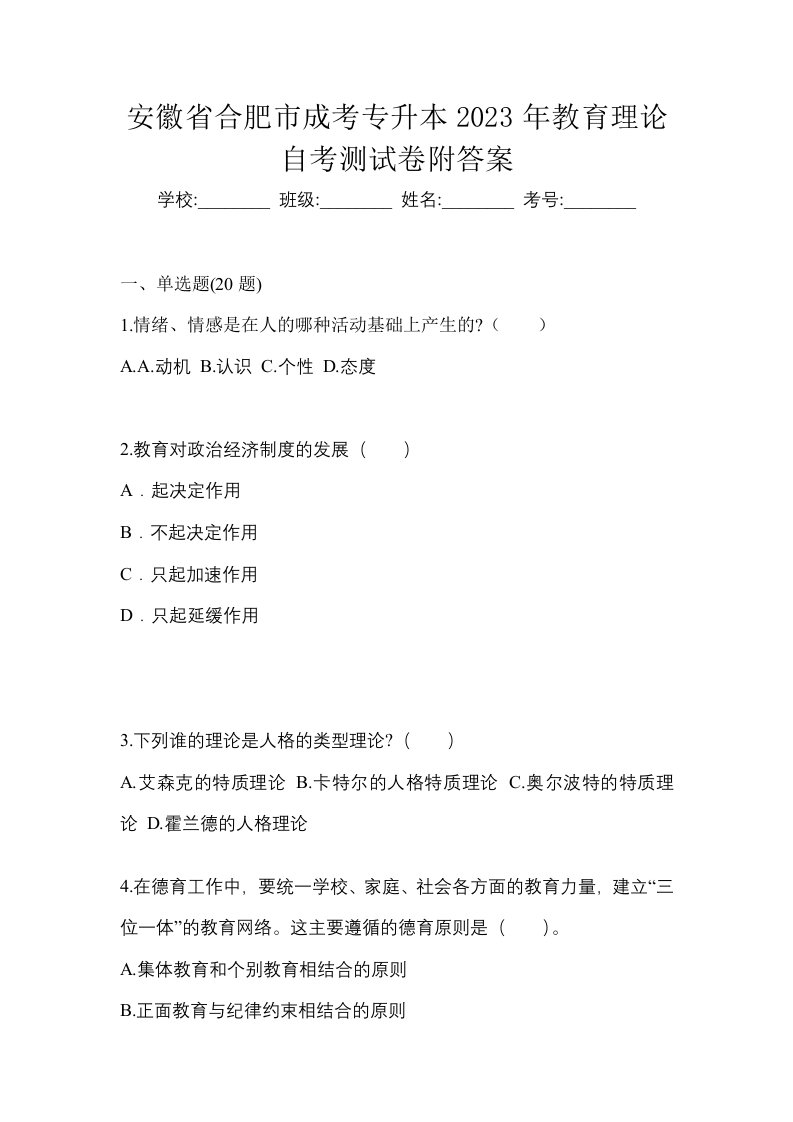 安徽省合肥市成考专升本2023年教育理论自考测试卷附答案