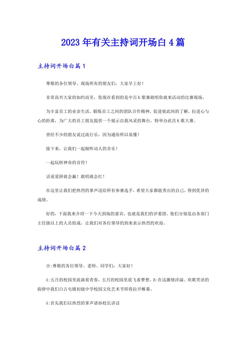 2023年有关主持词开场白4篇