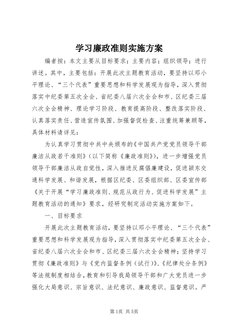 7学习廉政准则实施方案