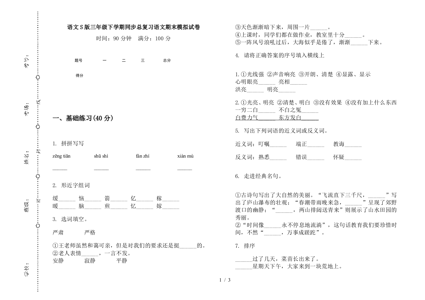 语文S版三年级下学期同步总复习语文期末模拟试卷