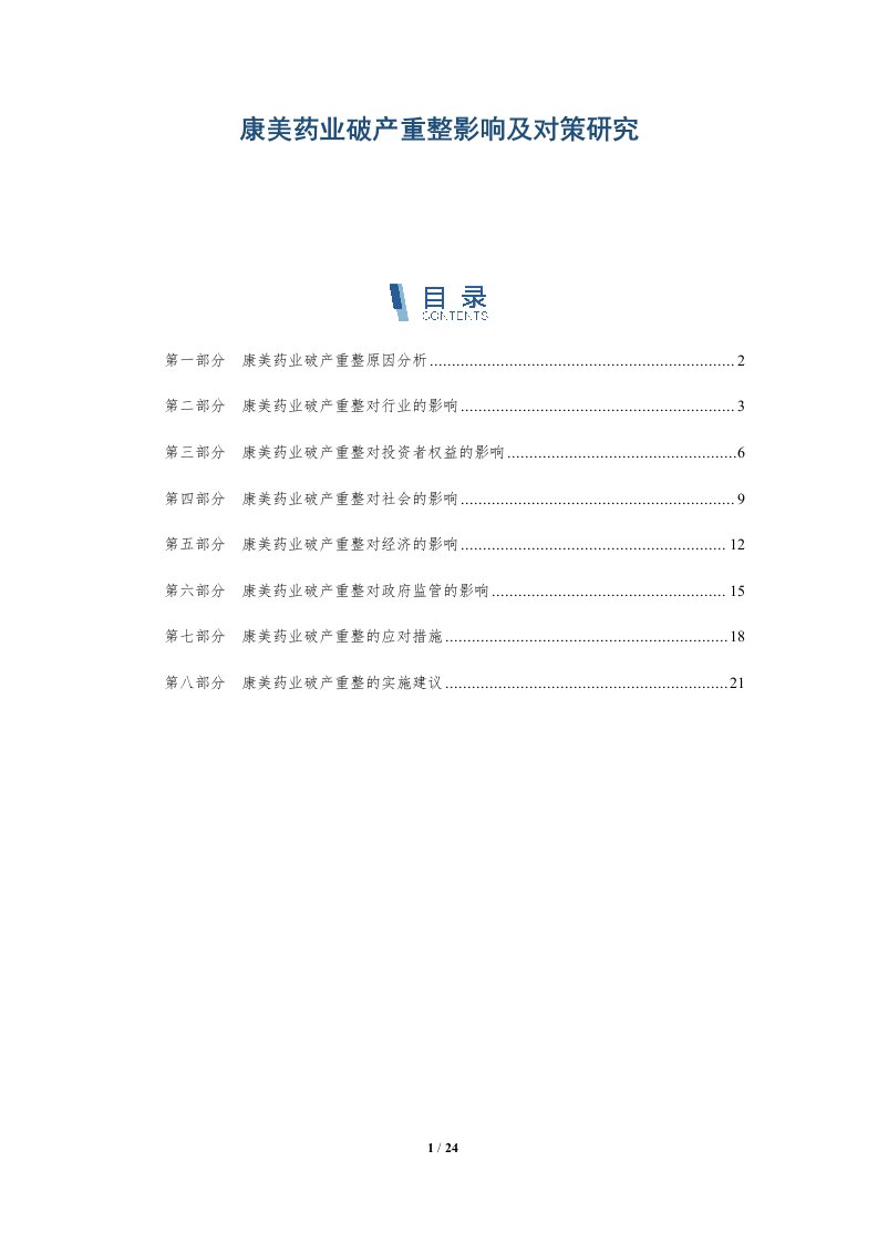 康美药业破产重整影响及对策研究