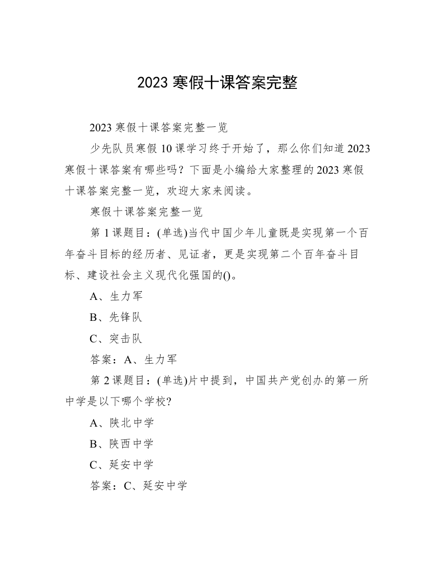 2023寒假十课答案完整