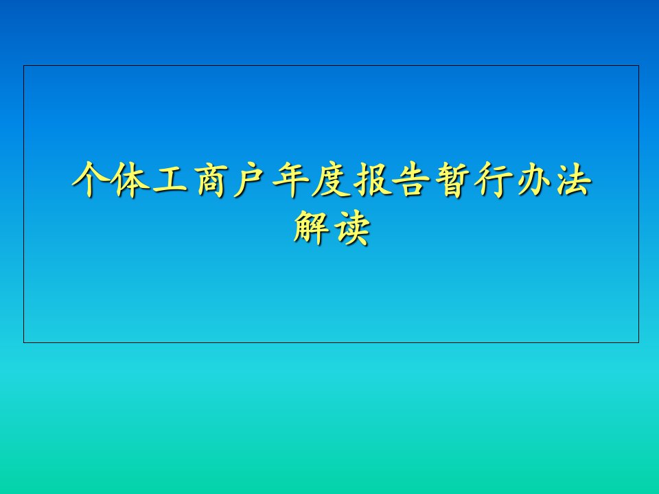 个体工商户年度报告暂行办法解读ppt课件