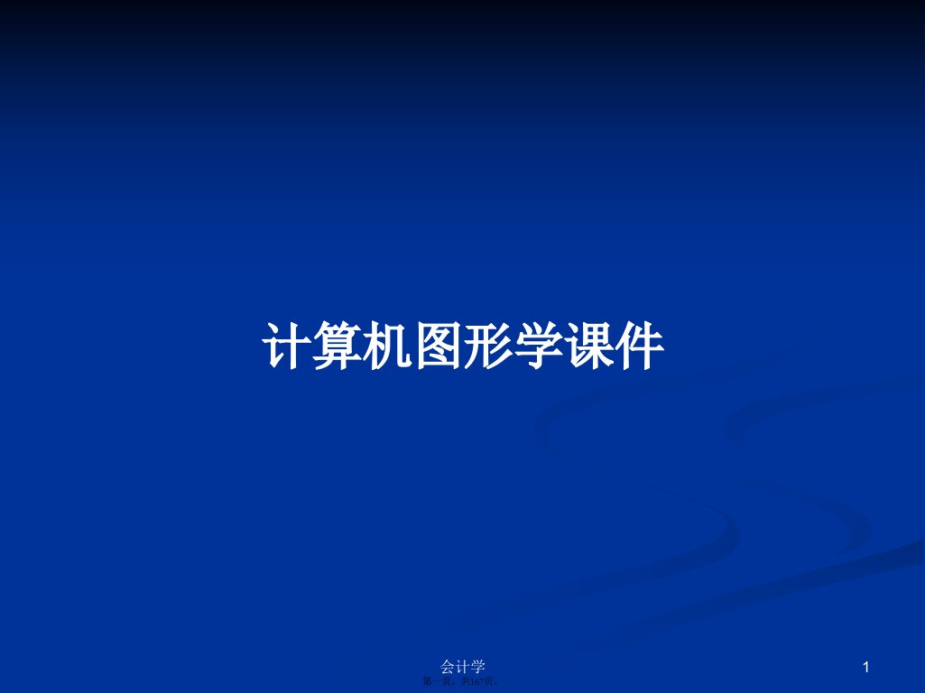 计算机图形学课件学习教案