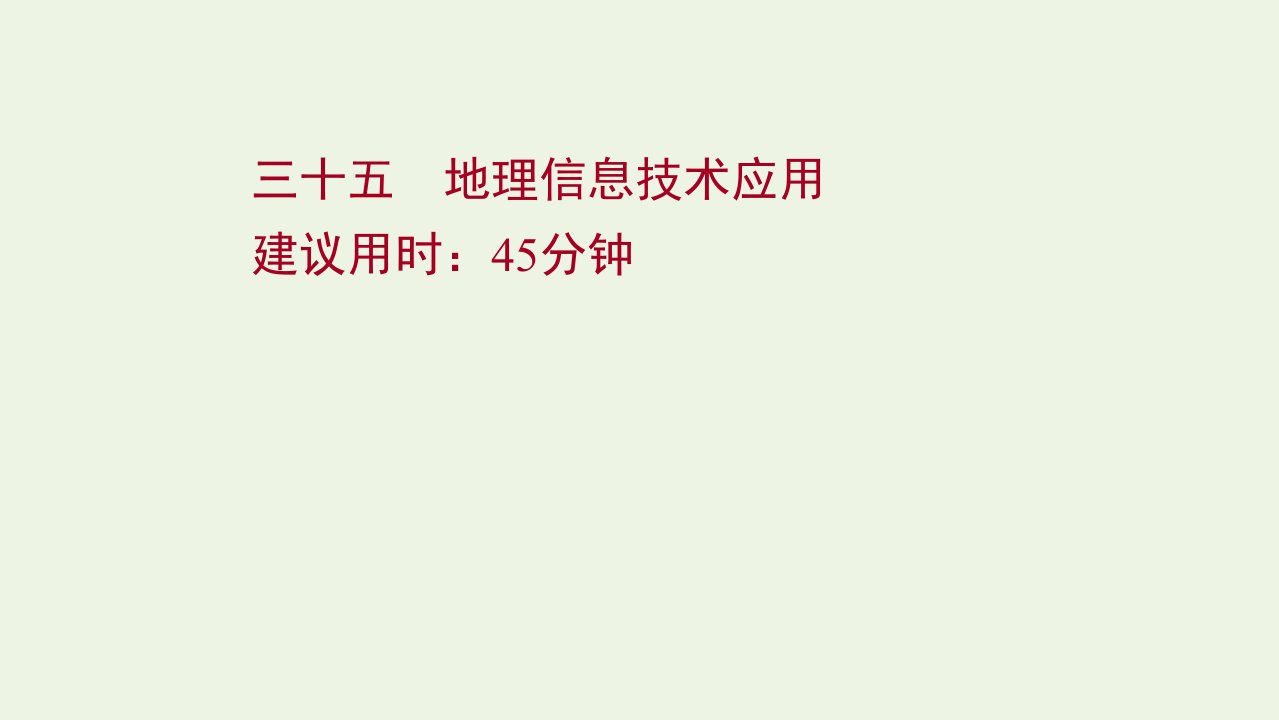 版高考地理一轮复习课时作业三十五地理信息技术应用课件湘教版