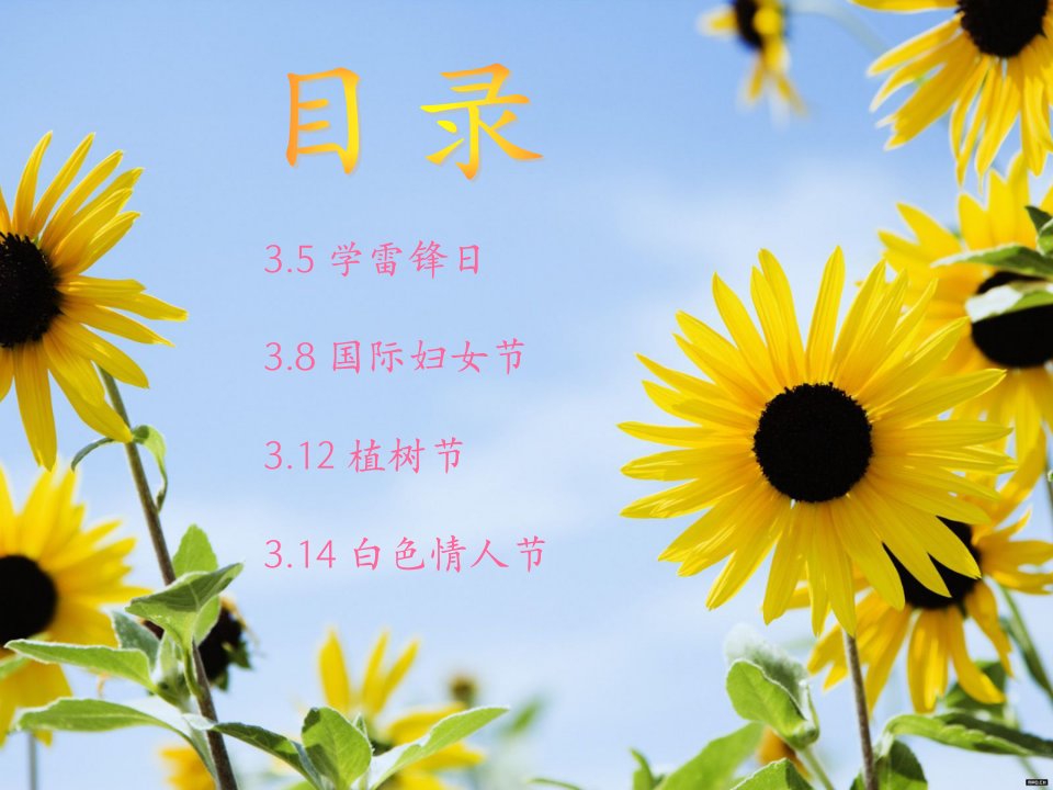 三月份节日课件