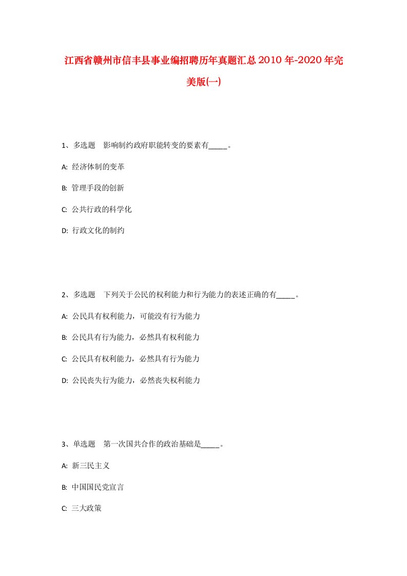 江西省赣州市信丰县事业编招聘历年真题汇总2010年-2020年完美版一_1