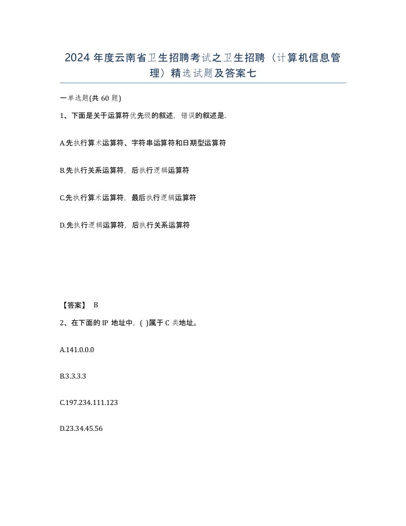 2024年度云南省卫生招聘考试之卫生招聘计算机信息管理试题及答案七