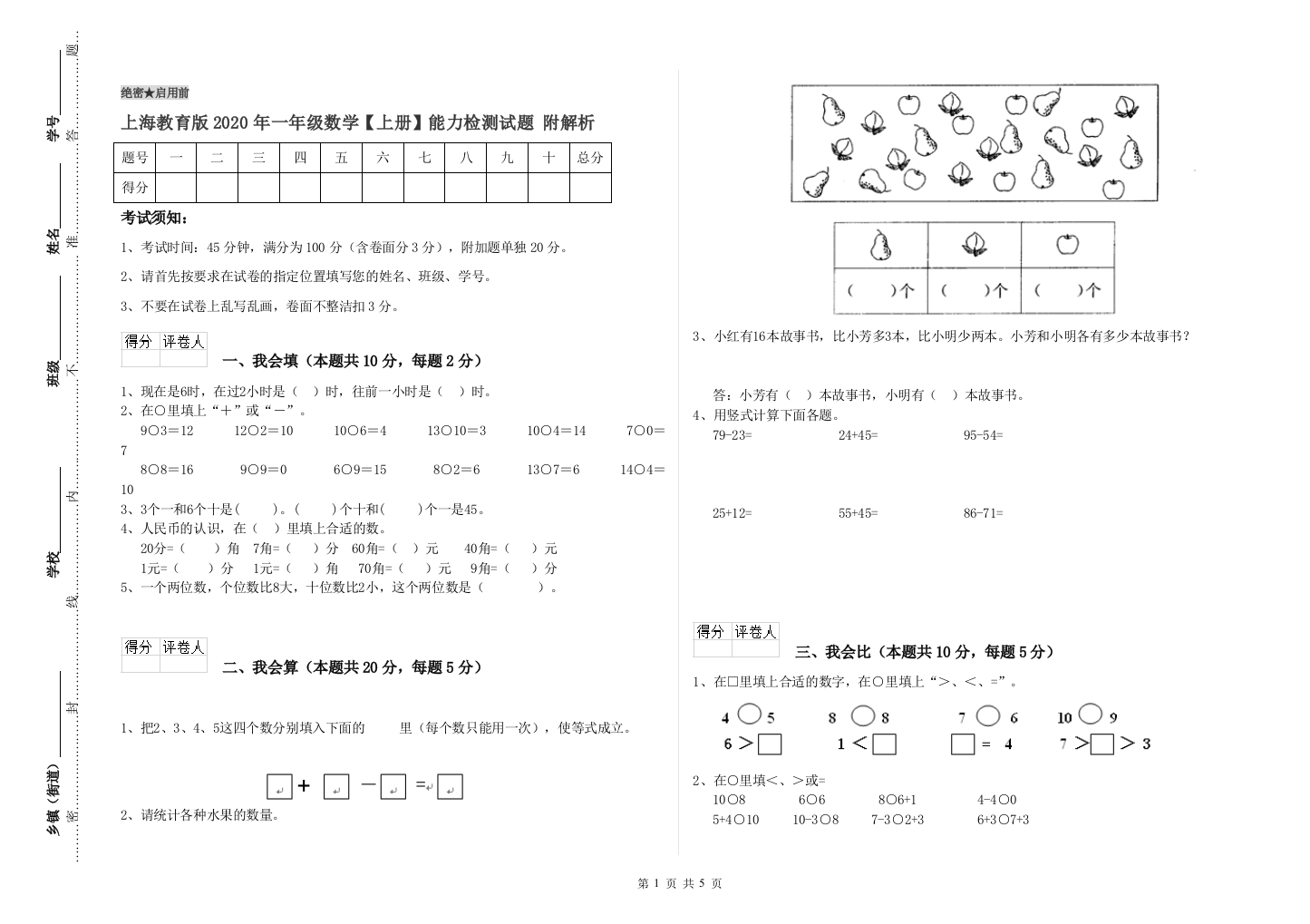 上海教育版2020年一年级数学【上册】能力检测试题-附解析