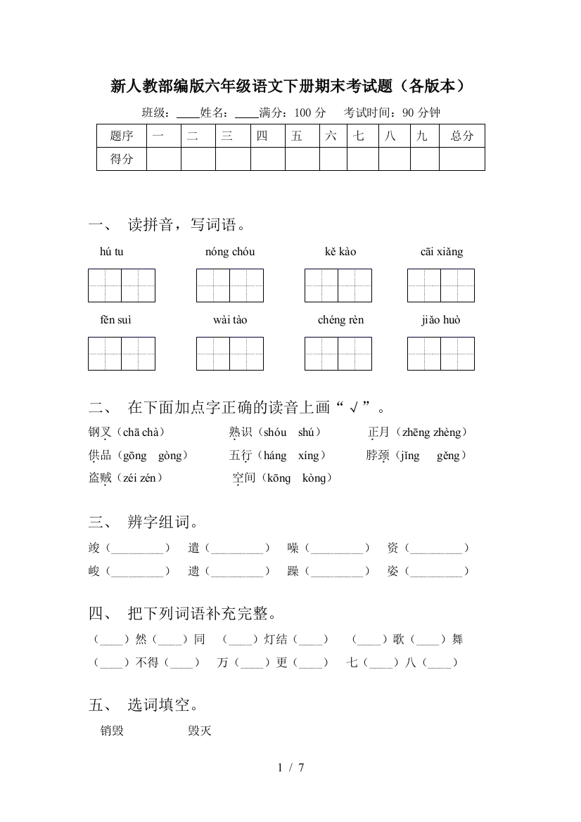 新人教部编版六年级语文下册期末考试题(各版本)