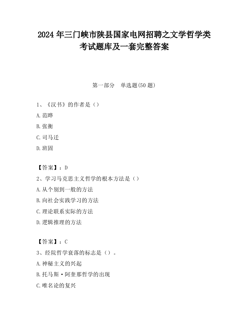 2024年三门峡市陕县国家电网招聘之文学哲学类考试题库及一套完整答案