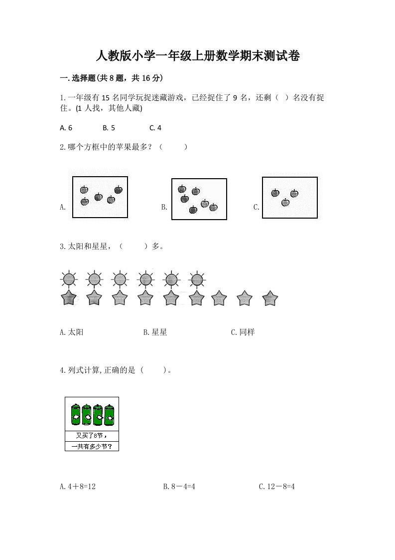 人教版小学一年级上册数学期末测试卷带答案（研优卷）