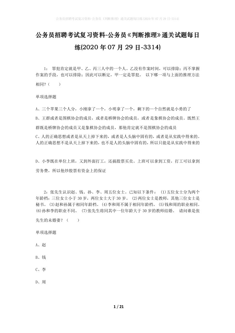 公务员招聘考试复习资料-公务员判断推理通关试题每日练2020年07月29日-3314