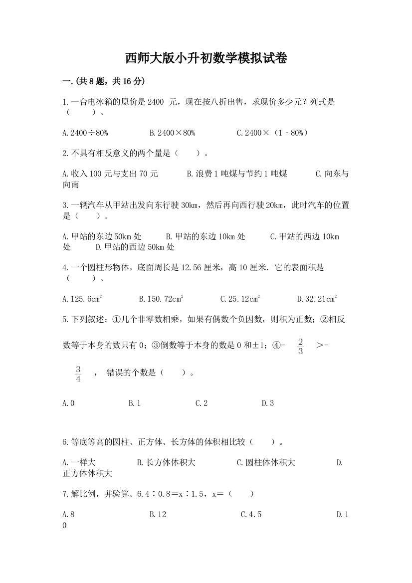 西师大版小升初数学模拟试卷附答案（基础题）