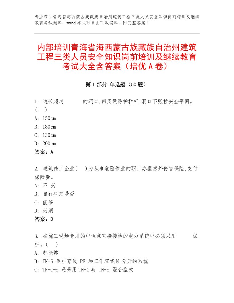 内部培训青海省海西蒙古族藏族自治州建筑工程三类人员安全知识岗前培训及继续教育考试大全含答案（培优A卷）