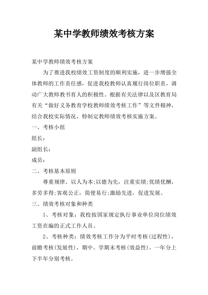 某中学教师绩效考核方案